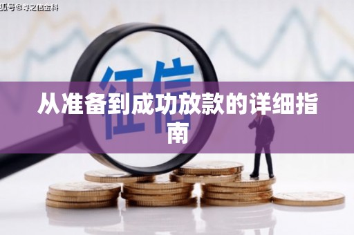 右江从准备到成功放款的详细指南