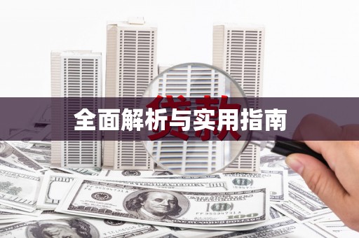 右江全面解析与实用指南