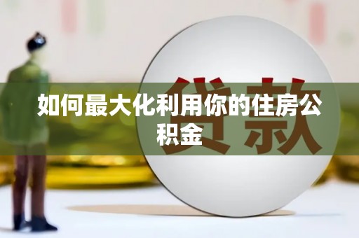 右江如何最大化利用你的住房公积金