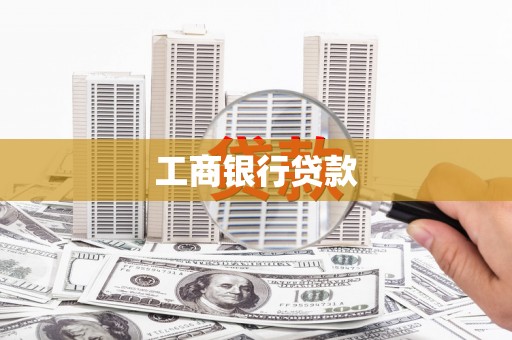 右江工商银行贷款