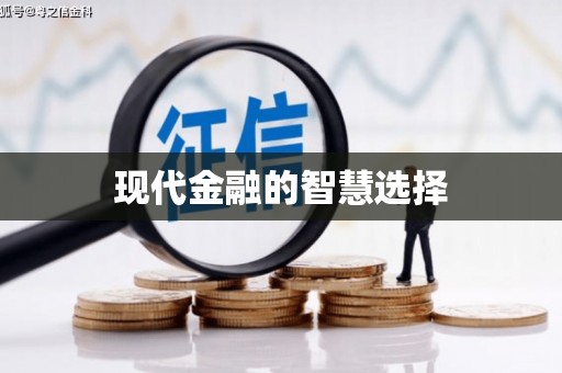 右江现代金融的智慧选择