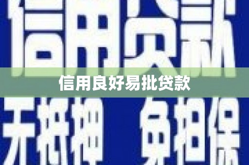 右江信用良好易批贷款
