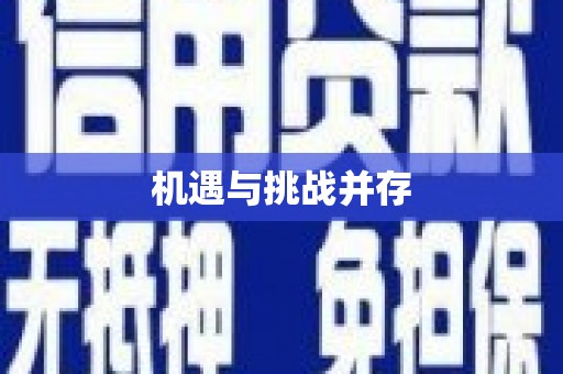 右江机遇与挑战并存