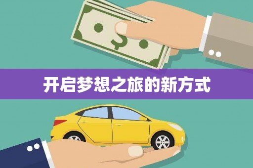 右江开启梦想之旅的新方式