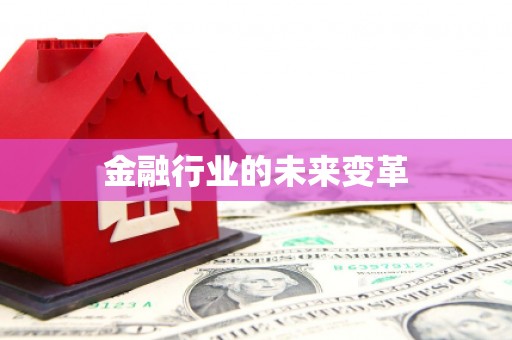 右江金融行业的未来变革