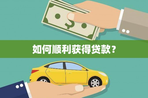右江如何顺利获得贷款？