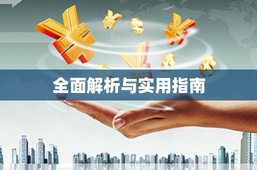 右江全面解析与实用指南