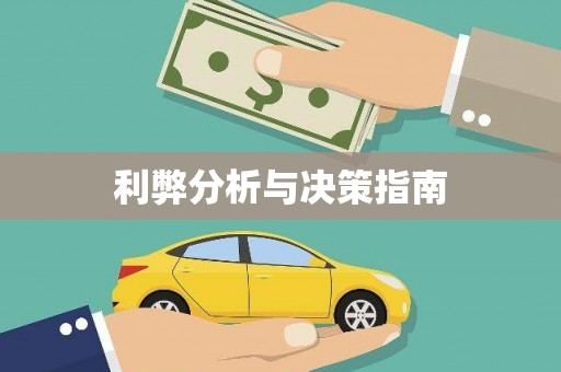 右江利弊分析与决策指南