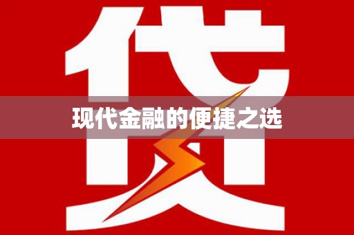 右江现代金融的便捷之选
