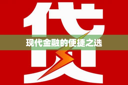 右江现代金融的便捷之选