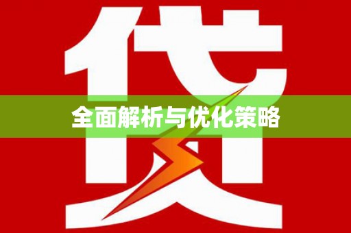 右江全面解析与优化策略