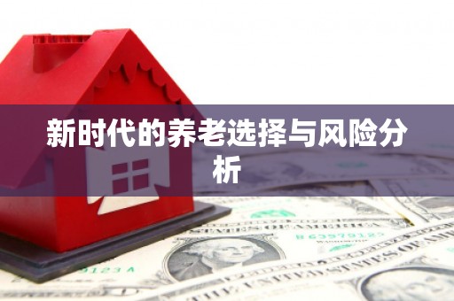右江新时代的养老选择与风险分析