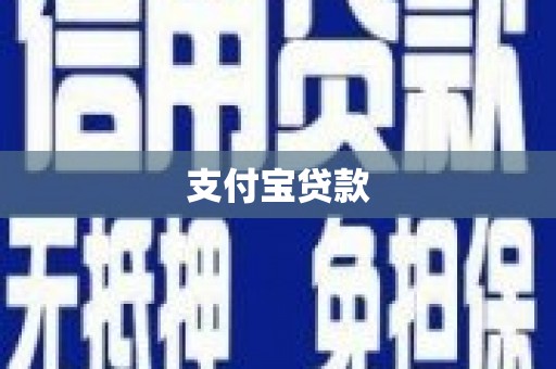 右江支付宝贷款