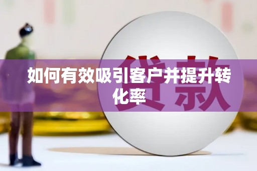 右江如何有效吸引客户并提升转化率