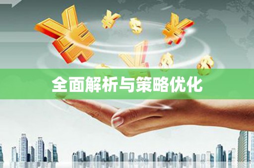 右江全面解析与策略优化