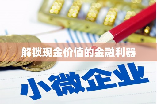 右江解锁现金价值的金融利器