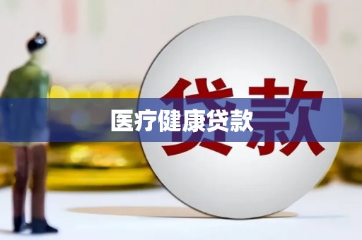 右江医疗健康贷款