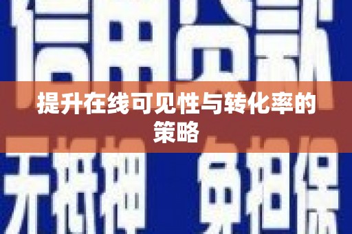 右江提升在线可见性与转化率的策略