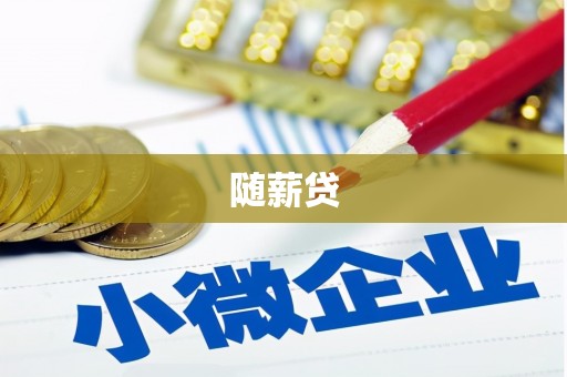 右江随薪贷