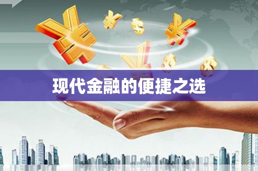 右江现代金融的便捷之选