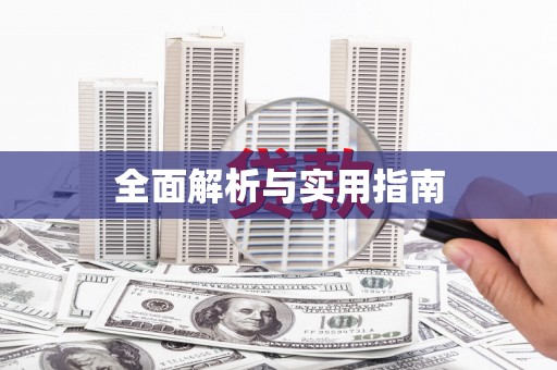 右江全面解析与实用指南