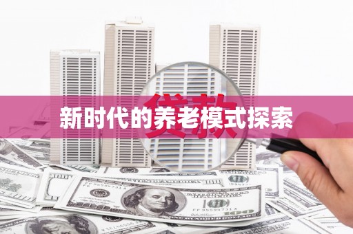 右江新时代的养老模式探索