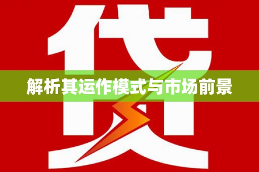 右江解析其运作模式与市场前景