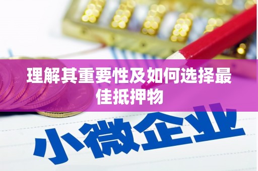 右江理解其重要性及如何选择最佳抵押物