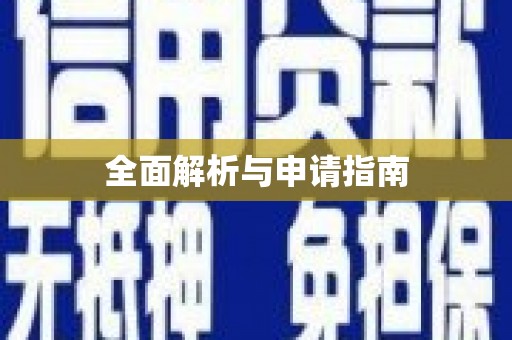 右江全面解析与申请指南