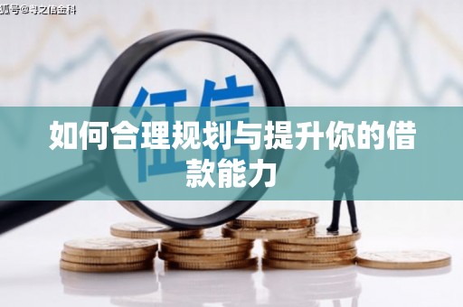 右江如何合理规划与提升你的借款能力