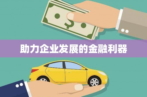 右江助力企业发展的金融利器