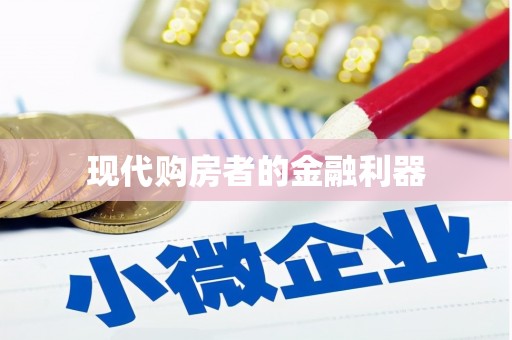 右江现代购房者的金融利器