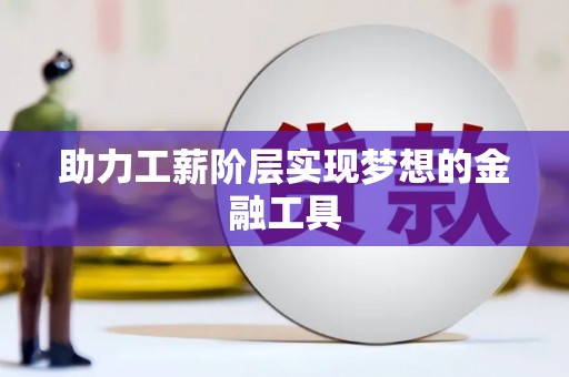 右江助力工薪阶层实现梦想的金融工具