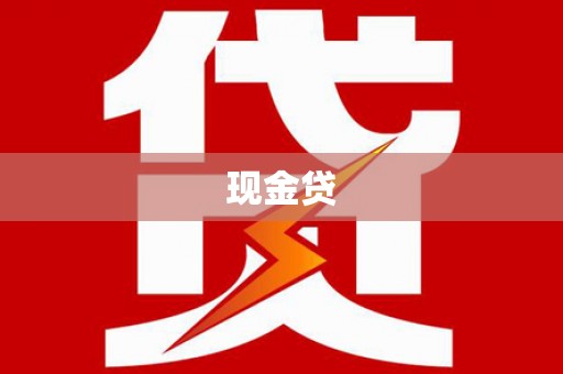 右江现金贷