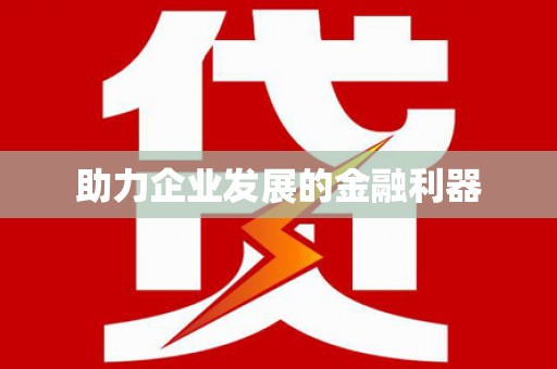 右江助力企业发展的金融利器