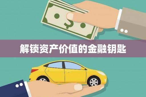 右江解锁资产价值的金融钥匙