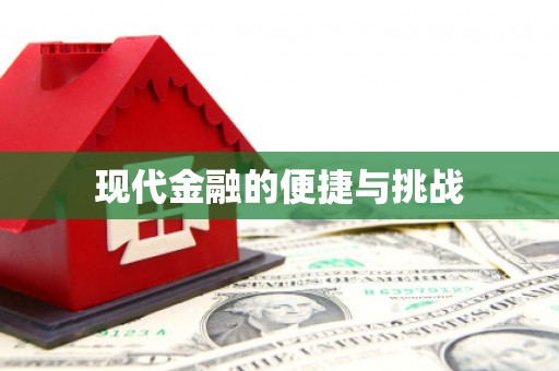 右江现代金融的便捷与挑战