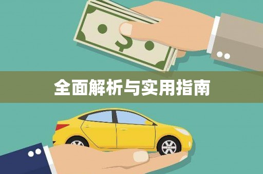 右江全面解析与实用指南