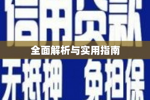 右江全面解析与实用指南