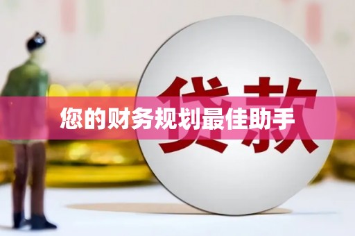 右江您的财务规划最佳助手