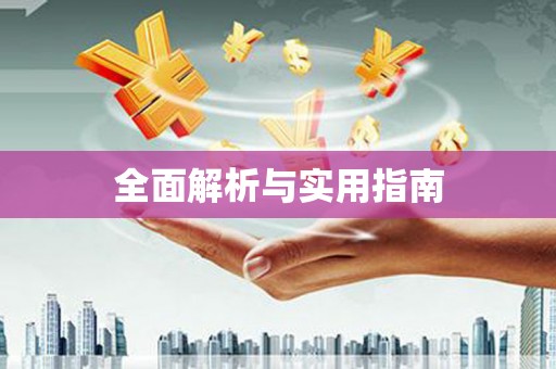 右江全面解析与实用指南