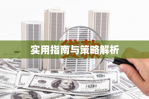 右江实用指南与策略解析