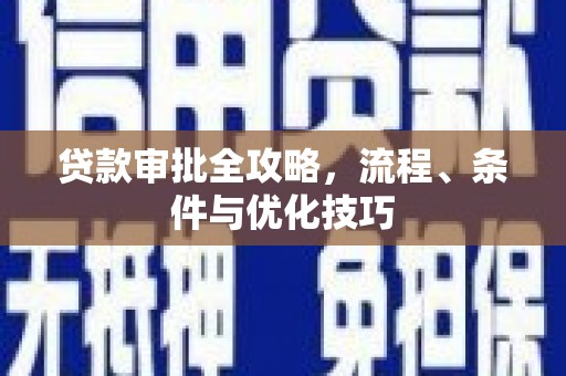 右江贷款审批全攻略，流程、条件与优化技巧