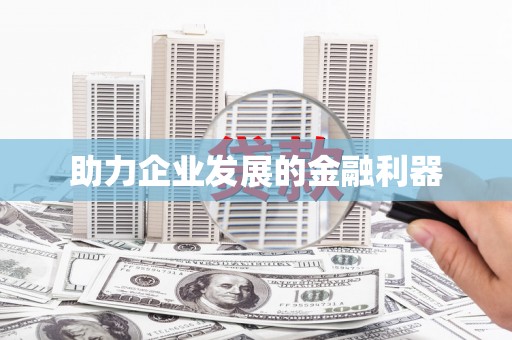 右江助力企业发展的金融利器