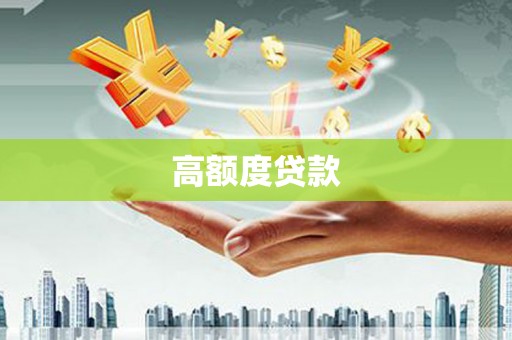 右江高额度贷款