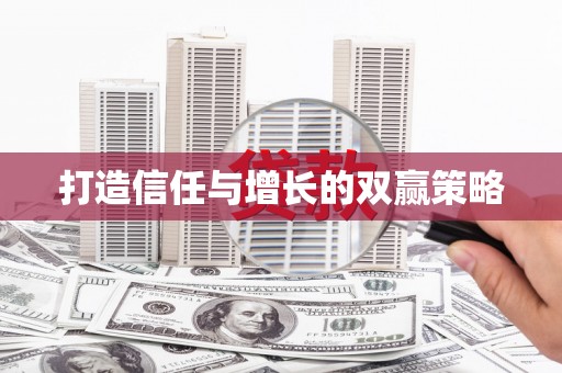 右江打造信任与增长的双赢策略
