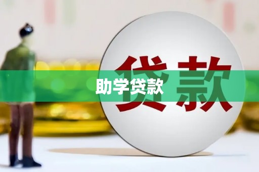 右江助学贷款