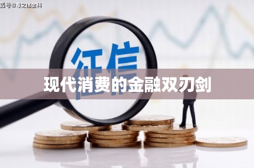 右江现代消费的金融双刃剑