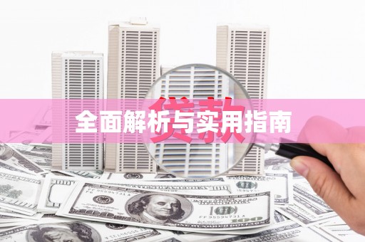 右江全面解析与实用指南