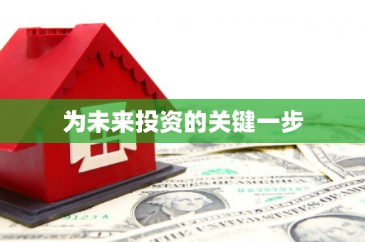 右江为未来投资的关键一步